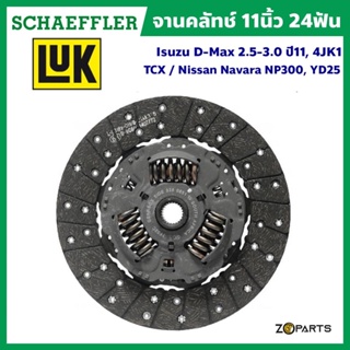 LuK จานคลัทช์ 11 นิ้ว 24 ฟัน Isuzu D-Max 2.5-3.0 ปี 11, 4JK1-TCS 4JJ1-TCX / Nissan Navara NP300, YD25 มาตรฐาน Schaeffler