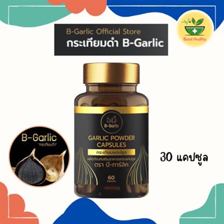 B-Garlic กระเทียมดำ แคปซูล ทานง่าย บรรจุ 30 แคปซูล ของแท้100%