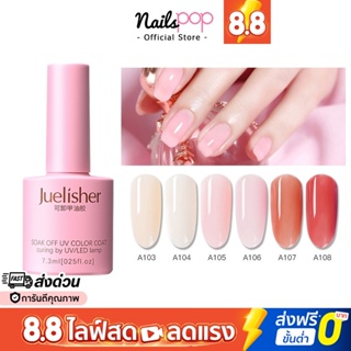 พร้อมส่ง⚡ สีเจล ยาทาเล็บเจล Nude Skin Gel ยาทาเล็บสีเจล Juelisher 7.3 ml. สีสุขภาพดี ชมพูสุขภาพดี ชมพูใส @nailspop