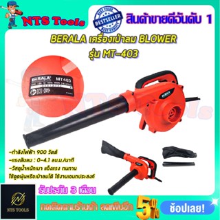 BERALA เครื่องเป่าลม BLOWER รุ่น MT403