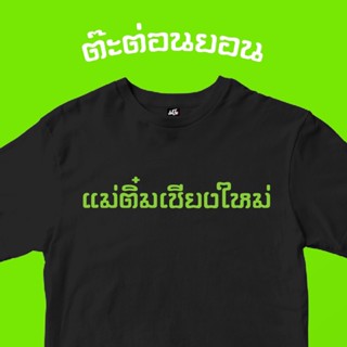 เสื้อยืดเเม่ติ๋มเชียงใหม่ (เสื้อโว้ย💯)