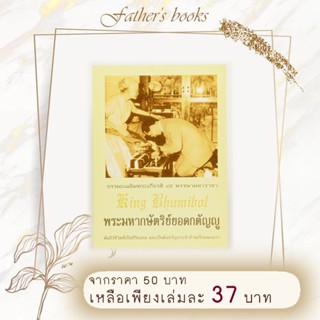 หนังสือ พระมหากษัตริย์ยอดกตัญญู