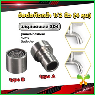 Z.M. สแตนเลส 304 ขั้วต่อก๊อกน้ำหัวฉีดอะแดปเตอร์ก๊อกน้ำ G1/2" Faucet Adapter Nozzle