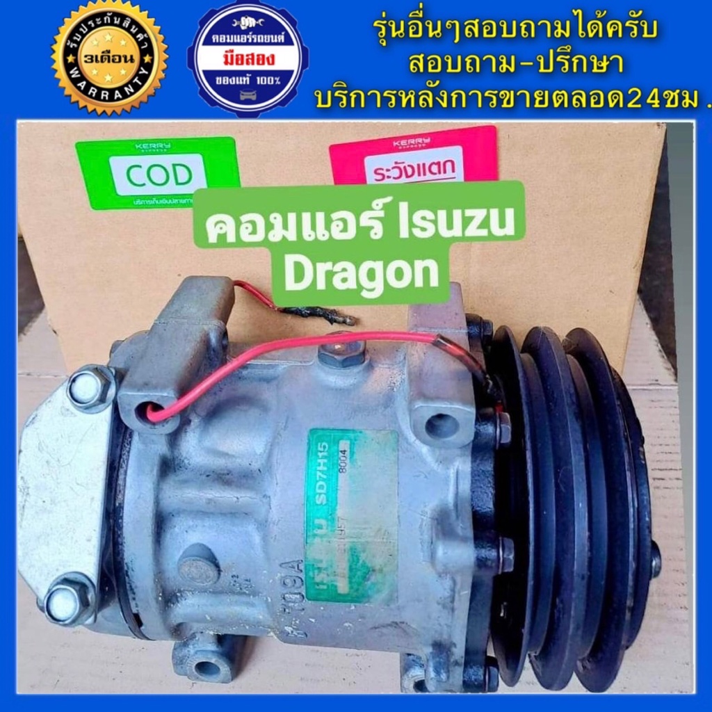 คอมแอร์รถยนต์ Sanden 709 Isuzu Dragon Eye เครื่อง 2.5 พร้อมส่ง