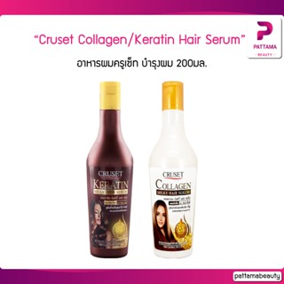 Cruset Collagen/Keratin Milky Hair Serum อาหารผมครูเซ็ท เนื้อครีม เคราติน/คอลลาเจน บำรุงผม 200มล. มี 2 สูตรให้เลือก