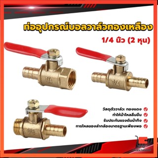 วาล์วเปิด ปิด ท่ออุปกรณ์บอลวาล์วทองเหลือง มินิบอลวาวล์ 1/4นิ้ว 8 มม.  pneumatic ball valve