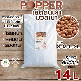 ((กระสอบพอดี ราคาสุดคุ้ม❗)) Popper ป๊อบเปอร์ เม็ดดินเผามวลเบา ป๊อปเปอร์ สีน้ำตาล โรยหน้ากระถาง ผสมดินปลูก กระสอบ 14ลิตร