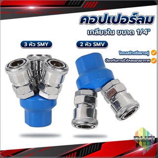 RUFI คอปเปอร์ลม ค็อปเปอร์ 2 ทาง 3 ทาง  ขนาด 1/4" ใช้กับ งานลม ปั๊มลม Pneumatic Coupling