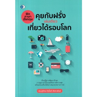 Bundanjai (หนังสือ) ฟิตภาษาอังกฤษคุยกับฝรั่ง เล่มเดียวเที่ยวได้รอบโลก