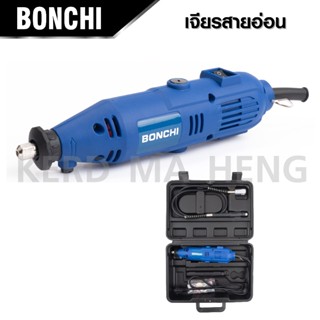 BONCHI เครื่องเจียรสายอ่อน เครื่องเจียรมินิ รุ่น BC-10B1 พร้อมอุปกรณ์เสริม ถูก