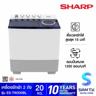 SHARP  เครื่องซักผ้า 2 ถัง 20 kg สีขาวเทา รุ่น ES-TW200BL โดย สยามทีวี by Siam T.V.