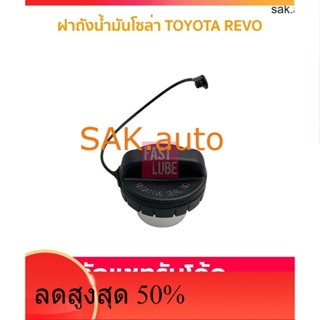 ฝาปิดถังน้ำมัน ฝาปิดถังโซล่า TOYOTA REVO BPS 77300-0K020