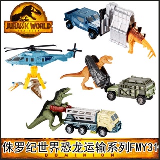 Jurassic World ชุดของเล่นไดโนเสาร์ ไทแรนโนซอรัส สเตโกซอรัส โลหะผสม Fmy31