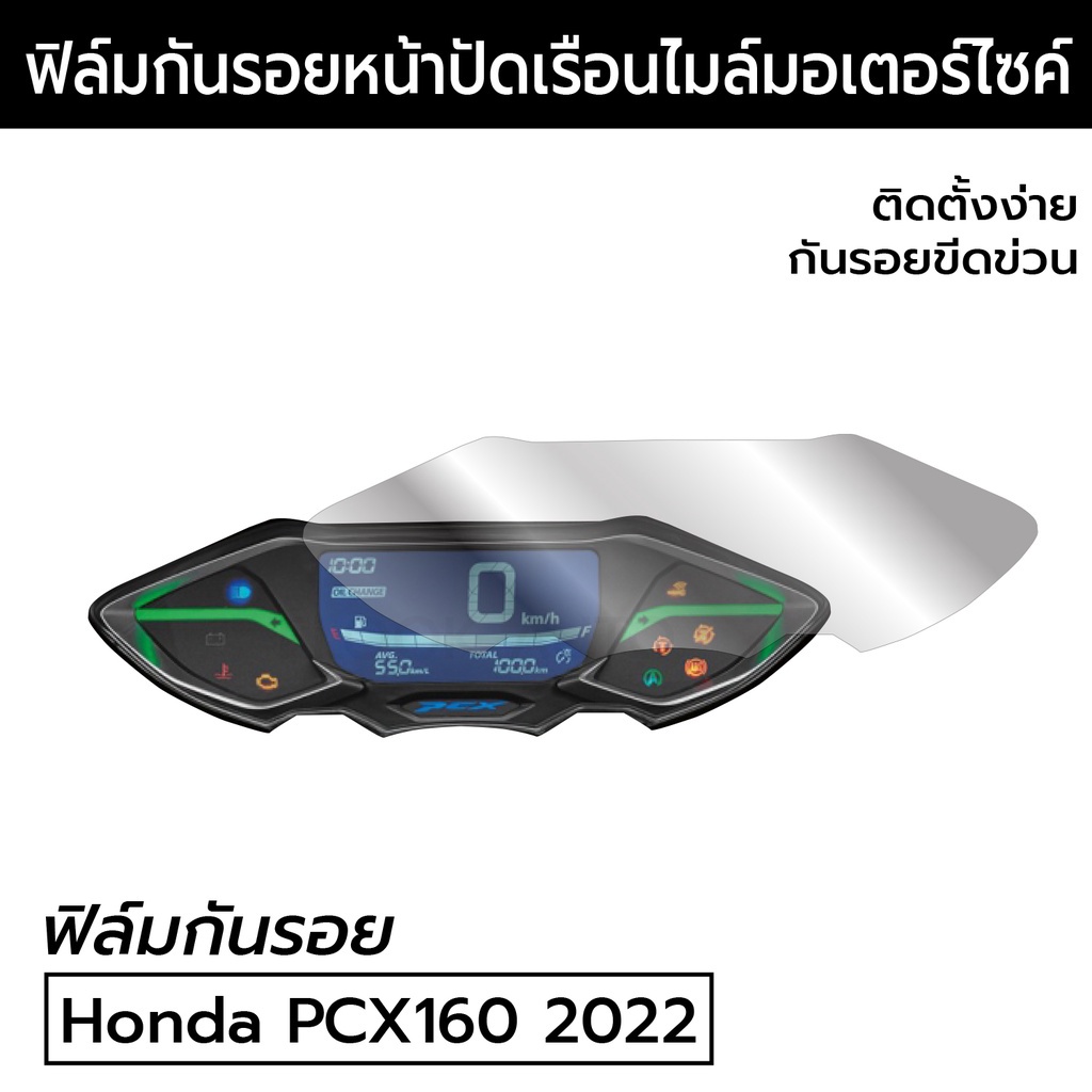 [ใหม่ล่าสุด] ฟิล์มกันรอยเรือนไมล์ Honda PCX160 2022 ฟีล์มกันรอย/ฟีล์มใสกันรอย/สติ๊กเกอร์รถ/สติ๊กเกอร