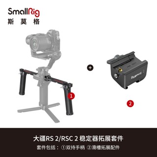 Smallrig (SmallRig) อุปกรณ์เสริม มือจับกันสั่น แบบคู่ สําหรับ DJI RS 3 Pro RSC 2