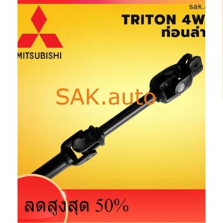 แกนยอยพวงมาลัย MITSUBISH TRITON 4WD 4x4 มิตซูบิชิ ไทรทัน ขับ 4ล้อ ท่อนล่าง ท่อนล่าง ความยาว 32 cm. ยาว มีรับประกัน