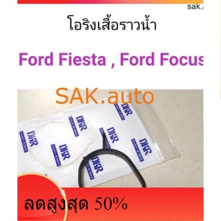 โอริงเสื้อราวน้ำ Ford fiesta, Ford Focus