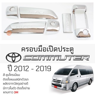 ครอบมือเปิดประตู TOYOTA COMMUTER ปี 2012 - 2019 ชุบโครเมี่ยม เบ้ากันรอย เบ้ามือเปิด กันรอยประตู โตโยต้า คอมมูเดอร์ รถตู้