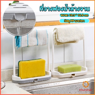 Khummak ที่วางฟองน้ำล้างจาน วางสบู่  พร้อมที่แขวนผ้าเช็ดมือ Kitchen storage rack