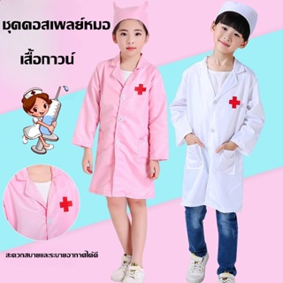 👨‍⚕️👩‍⚕️ ชุดหมอ เสื้อกาวน์ หมอ พยาบาลคุณหนู ชุดคอสเพลย์หมอ  i am a doctor