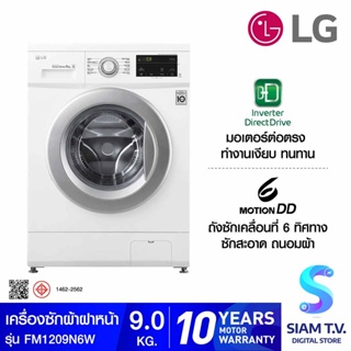 LG เครื่องซักผ้าฝาหน้า ความจุซัก 9 กก. ระบบ Inverter Direct Drive  สีขาว รุ่น FM1209N6W โดย สยามทีวี by Siam T.V.