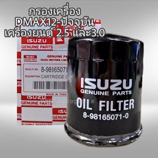 กรองน้ำมันเครื่อง ISUZU D-Max All New 2,500 ,3,000 Ddi และ Ddi VGS Turbo , MU-X  *8-98165071-0