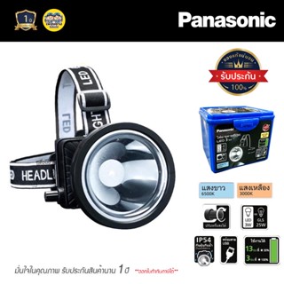 Panasonic ไฟส่องกบ LED Headlight 3w หรี่ได้ ไฟฉายคาดศรีษะ กันน้ำ IP54 ไฟฉาย ส่องกบ ไฟคาดหัว