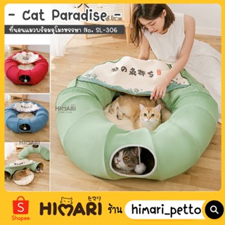 Himari ひまりที่นอนแมว อุโมงค์แมวV2 Cat Paradise รุ่น SL-306 ที่นอนสัตว์เลี้ยง ที่นอนพร้อมอุโมงค์ ที่นอนแมว ที่นอนสุนัข