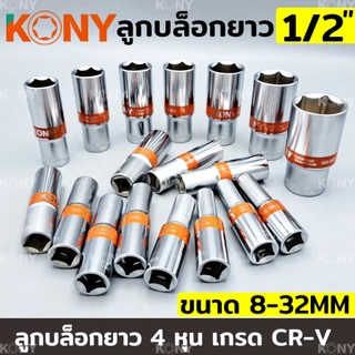 KONY TOOLS ลูกบล็อกยาว 1/2" ยาว 80MM ลูกบล็อกยาวขาว 4 หุน ลูกบล็อก (แยกขายเป็นเบอร์)