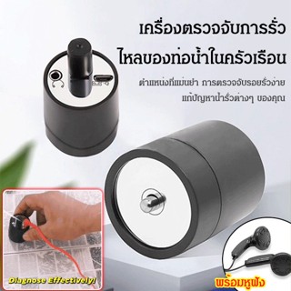 เครื่องตรวจจับการรั่วไหลของท่อน้ำในครัวเรือน