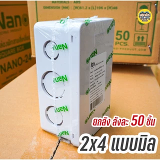 ยกลัง !! NANO กล่องพักสาย สีเหลือง สีขาว 4x4 2x4 บ็อกพักสาย