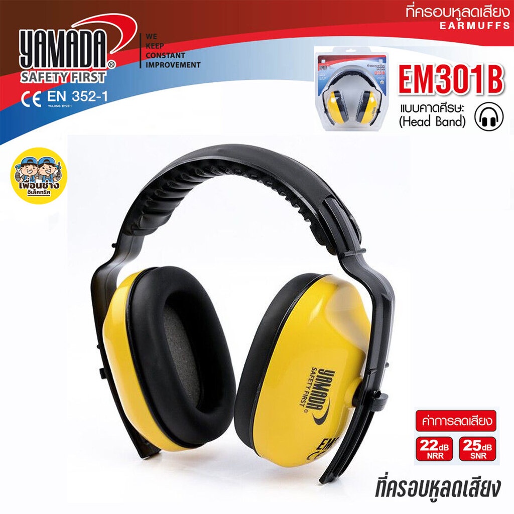 YAMADA ที่ครอบหูลดเสียง Ear Muff รุ่น EM301B แบบครอบหู ลดเสียง ครอบหู ที่ครอบหู แบบคาดศรีษะ EarMuff 