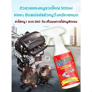 อุปกรณ์ไล่หนู เครื่องไล่หนู 500mlไล่หนูในรถยนต์ สารสกัดจากพืช ปลอดภัยไม่มีพิษ สเปรย์ไล่หนู ที่ไล่หนู