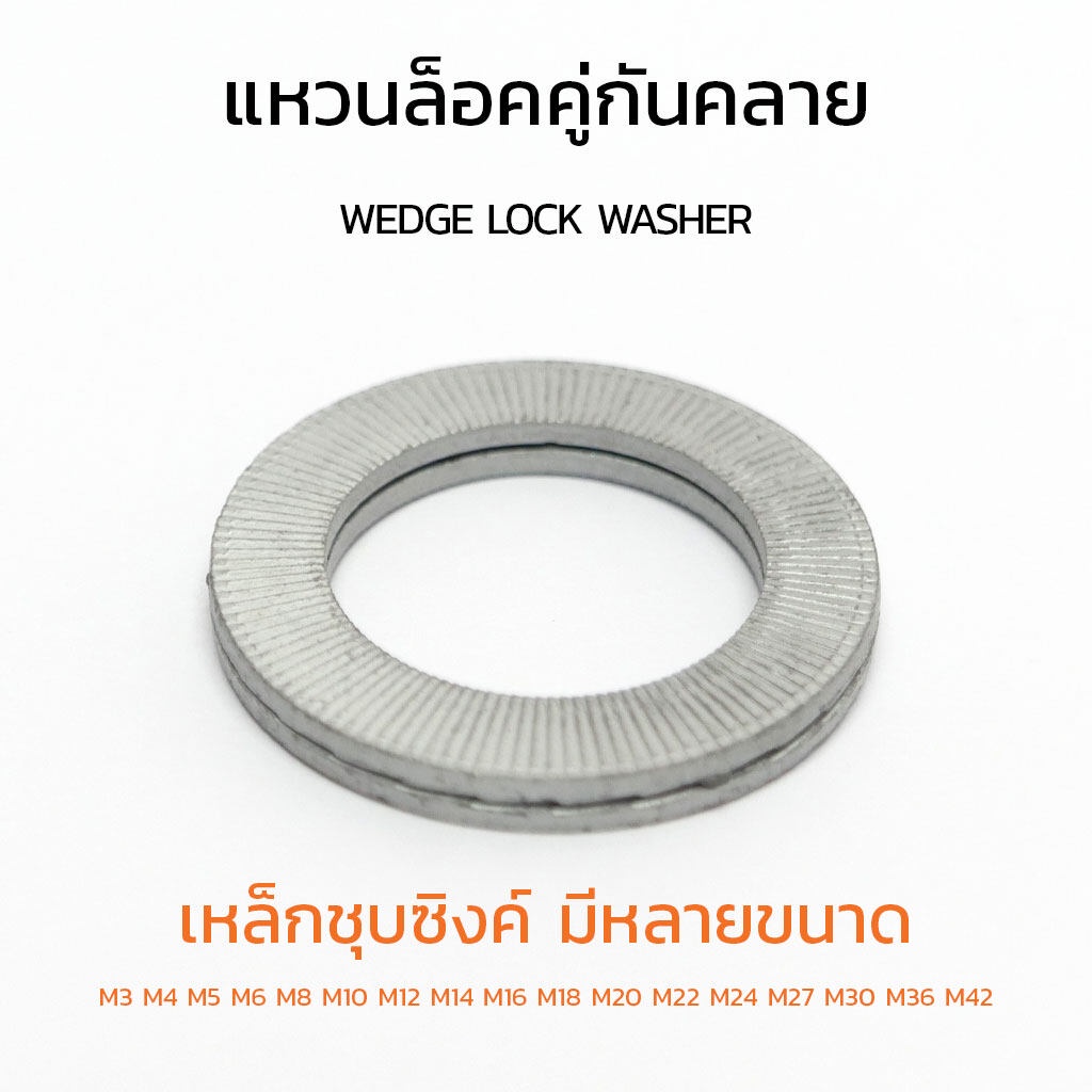 (J) แหวนล็อคคู่กันคลาย WEDGE LOCK WASHER M3 M4 M5 M6 M8 M10 M12 M14 M16 M18 M20 M22 M24 M27 M30 M36 