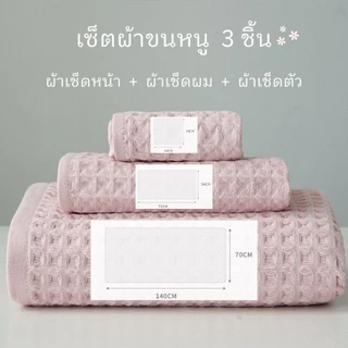 Simple Home ผ้าเช็ดตัววาฟเฟิล ผ้าเช็ดตัวแห้งไว เซ็ทผ้าขนหนู3ชิ้น สไตล์ญี่ปุ่น สีพาสเทล แห้งไว ซับน้ำดี