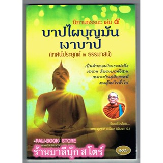 เทศน์แหล่ 3 ธรรมาสน์ (พิมพา ป.) - [๑๙๒] - นิทานธรรมะ เล่ม 5 (บาปไผบุญมัน, เงาบาป) เทศน์ประยุกต์ 3 ธรรมาสน์ เป็นคำกลอน...