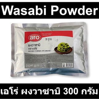 เอโร่ ผงวาซาบิ 300 กรัม รหัสสินค้า 195191