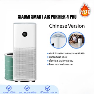 Xiaomi Mi Air Purifier 4 Pro เครื่องฟอกอากาศ กรองฝุ่น PM 2.5 ฟอกมลพิษ กรองฝุ่น SA3521