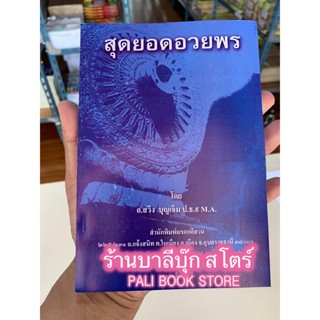 สุดยอดอวยพร - หนังสือสุดยอดอวยพร คำอวยพร หมอลำหมู่ คำอวยพรอาหาร ให้พร สู่ขวัญ เรียกขวัญ แหล่อีสาน - โดย อ.สวิง บุญเจิ...