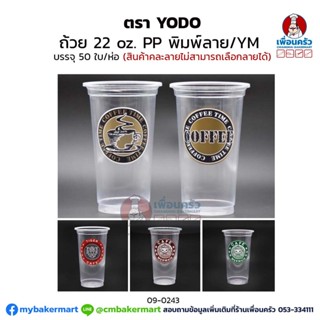 ถ้วย 22 oz. PP พิมพ์ลาย/YM (Yodo) (50 ใบ/ห่อ) (09-0243)