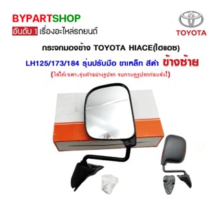 กระจกมองข้าง TOYOTA HIACE(ไฮแอซ) LH125/173/184 ขาเหล็ก ข้างซ้าย