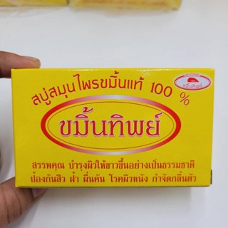 สบู่ขมิ้นทิพย์ ตราปากแดง จังหวัดนครนายก