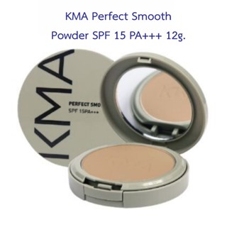 ปลอมคืนเงิน KMA Perfect Smooth Powder SPF 15 PA+++ 12g. แป้งผสมรองพื้น ปกปิดแบบแนบสนิท ซ่อนทุกปัญหาผิว