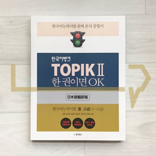 Korean Language Bank TOPIK 2: OK with this one book (Japanese). Korean Language