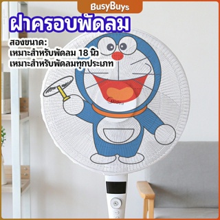 B.B. ตาข่ายครอบฝาพัดลม ที่ครอบพัด ลายการ์ตูน ป้องกันฝุ่น  Electric fan protection cover