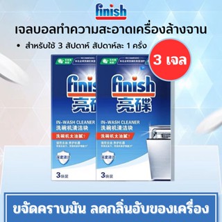 Finish เจลบอลทำความสะอาดเครื่องล้างจาน เม็ดล้างเครื่องล้างจาน washing machine-WASH