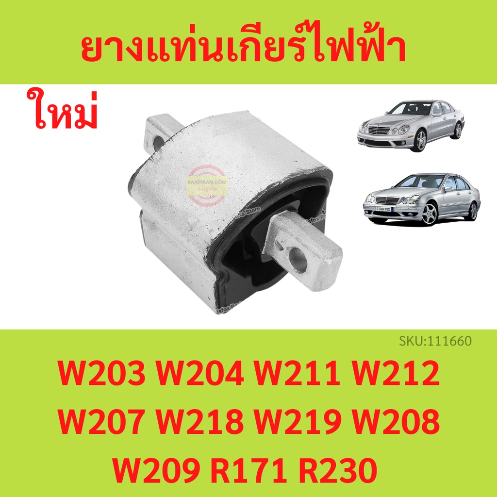 ยางแท่นเกียร์ ไฟฟ้า BENZ　เบนซ์ W140 W203 W204 W207 W209 W210 W211 W212 W218 W219 W220 R171 ยางแท่นเค