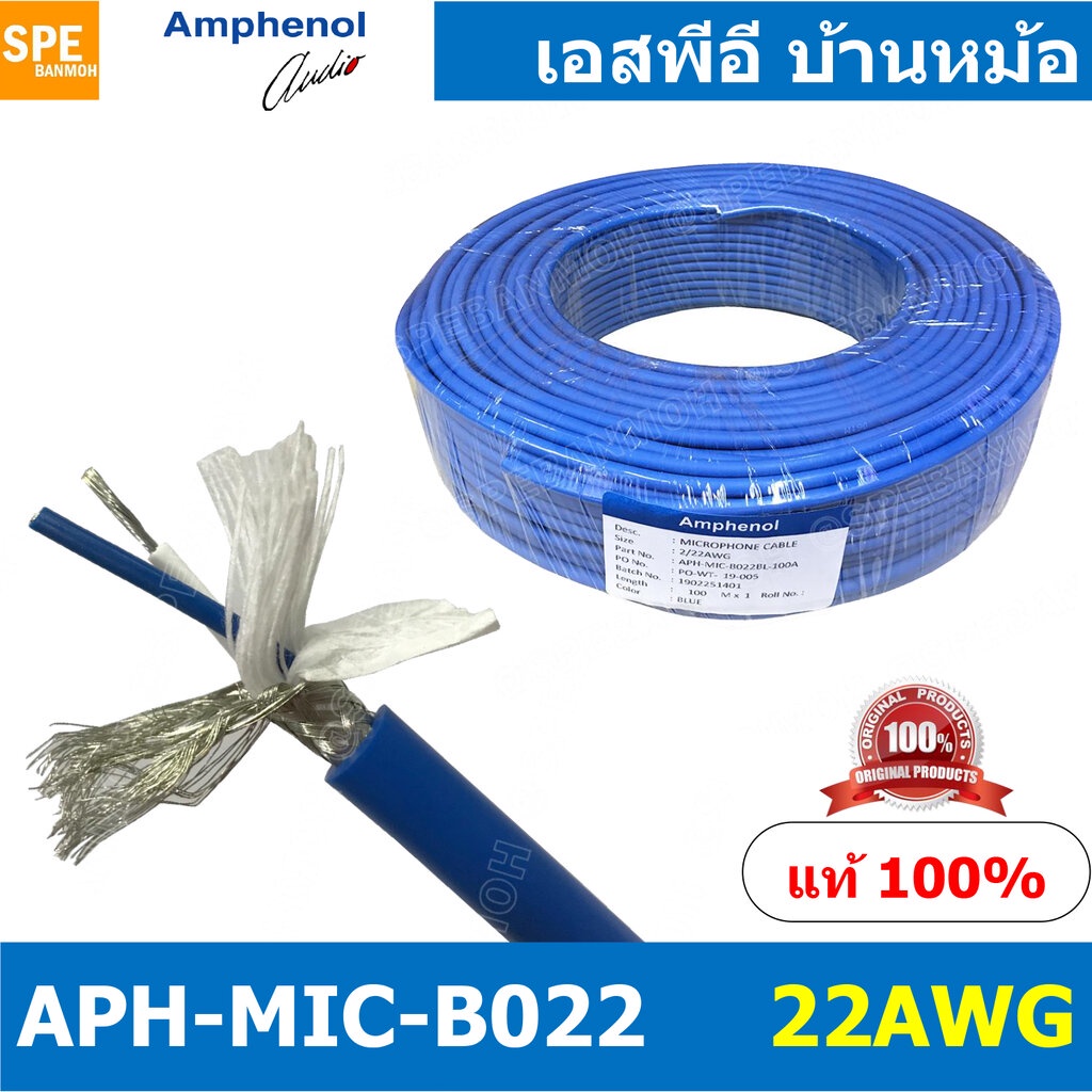 [ 1 เมตร ] APH-MIC-B022 สายไมค์โครโฟน Amphenol B022 สายต่อ XLR สายสัญญาณ บาลานซ์ Microphone Cable 2 Core Stereo 22AWG...