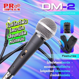 (ฟรี..ถุงเก็บไมค์) ไมโครโฟนสาย Dynamic Proplus DM-2 (เทียบเท่า MIC3) ด้ามอลูมิเนียม ไมค์ สายเสียง ดี ไมค์สาย