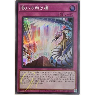 การ์ดยูกิ Yugioh [HC01-JP014] Bridge of Salvation (Super Rare) การ์ดแท้ภาษาญี่ปุ่น